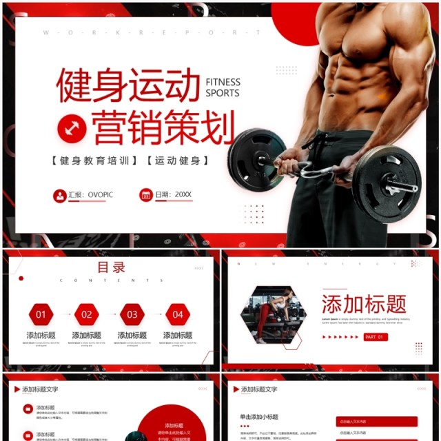红色商务风健身运动营销策划PPT模板 红色商务风健身运动营销策划PPT模板