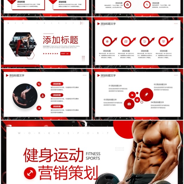 红色商务风健身运动营销策划PPT模板 红色商务风健身运动营销策划PPT模板