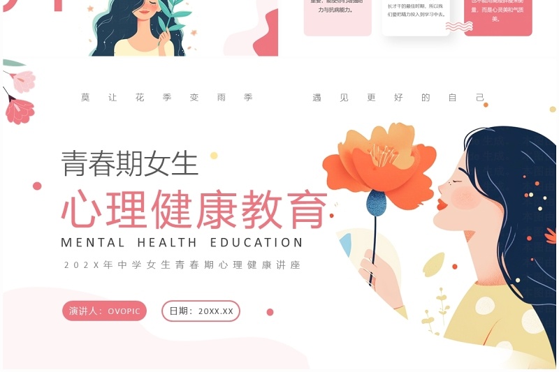 粉色卡通风青春期心理健康教育PPT模板