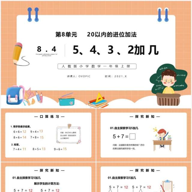 部编版一年级数学上册5、4、3、2加几课件PPT模板 部编版一年级数学上册5、4、3、2加几课件PPT模板