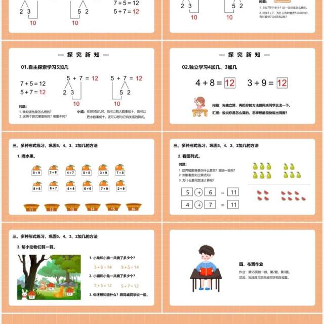 部编版一年级数学上册5、4、3、2加几课件PPT模板