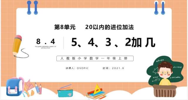 部编版一年级数学上册5、4、3、2加几课件PPT模板