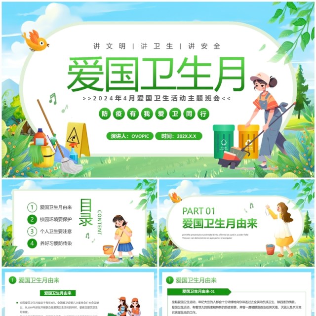 绿色卡通风爱国卫生月主题班会PPT模板 绿色卡通风爱国卫生月主题班会PPT模板