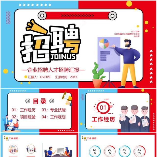 红蓝撞色企业人才招聘通用PPT模板 红蓝撞色企业人才招聘通用PPT模板
