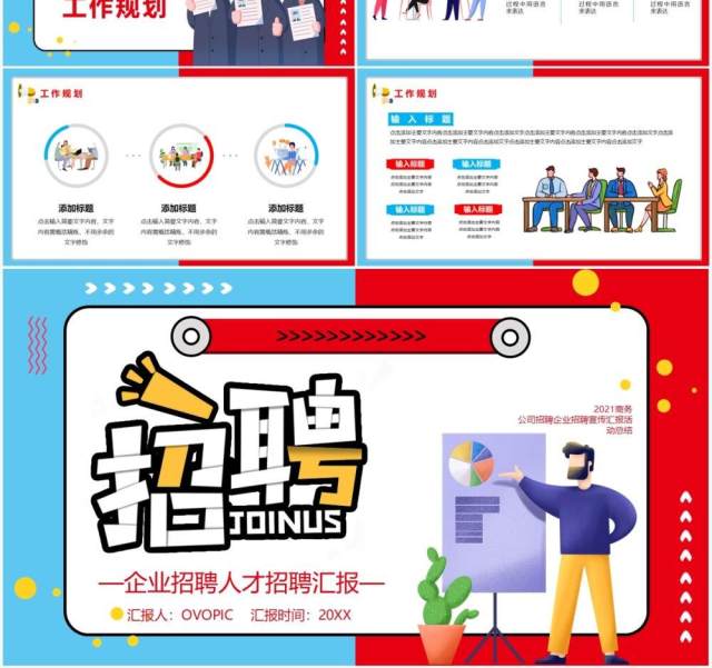 红蓝撞色企业人才招聘通用PPT模板 红蓝撞色企业人才招聘通用PPT模板