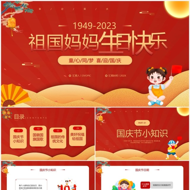 红色卡通风童心同梦喜迎国庆PPT模板 红色卡通风童心同梦喜迎国庆PPT模板