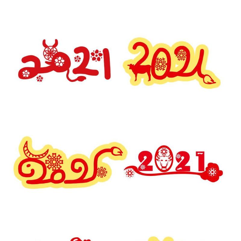 2021年创意卡通牛年艺术字体设计元素PNG免抠素材16