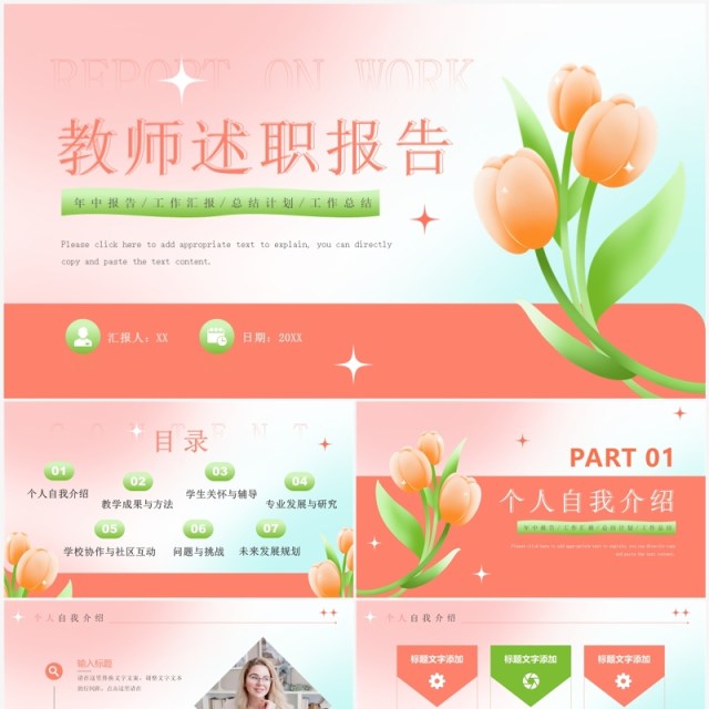 橙色小清新郁金香教师述职报告PPT模板 橙色小清新郁金香教师述职报告PPT模板