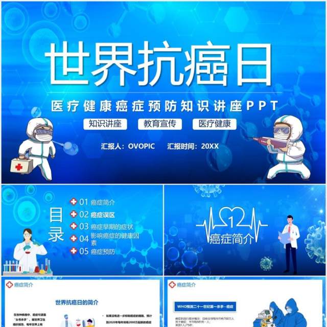 蓝色卡通风世界抗癌日教育宣传知识讲座动态PPT模板 蓝色卡通风世界抗癌日教育宣传知识讲座动态PPT模板