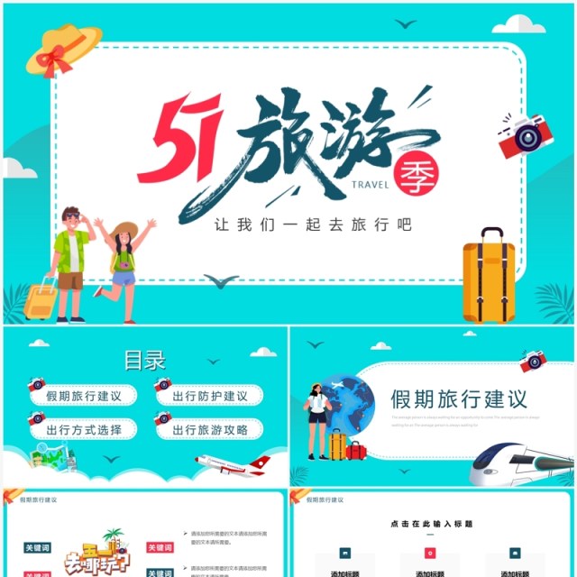 绿色卡通风51旅游季策划PPT通用模板 绿色卡通风51旅游季策划PPT通用模板