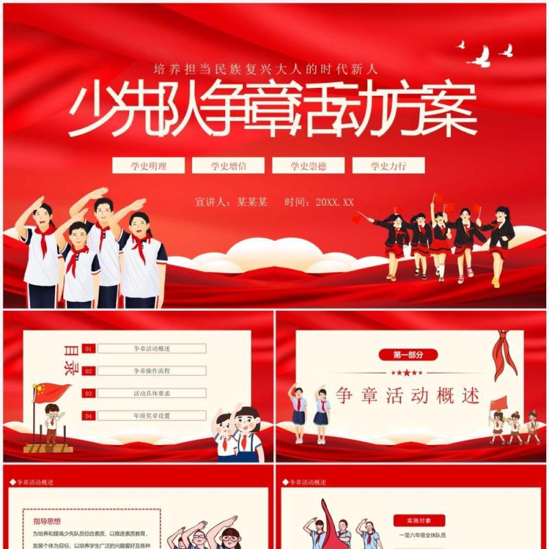 少先队争章活动方案动态PPT模板