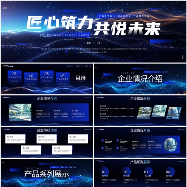 蓝色科技风匠心筑力共悦未来发布会PPT宽屏模板