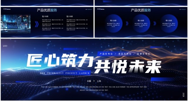 蓝色科技风匠心筑力共悦未来发布会PPT宽屏模板 蓝色科技风匠心筑力共悦未来发布会PPT宽屏模板