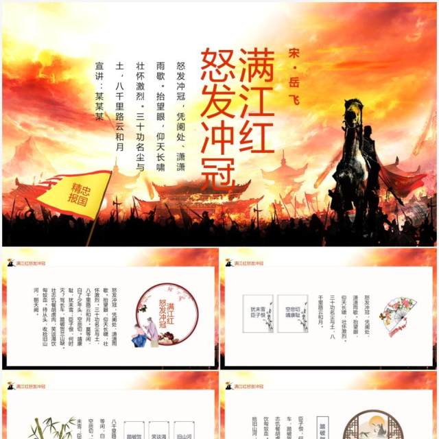 满江红怒发冲冠凭阑处潇潇雨歇动态PPT模板 满江红怒发冲冠凭阑处潇潇雨歇动态PPT模板