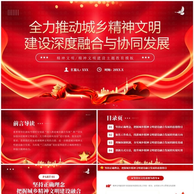 红色推动城乡精神文明建设融合与发展PPT模板 红色推动城乡精神文明建设融合与发展PPT模板