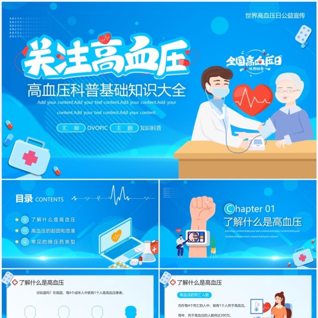 蓝色卡通风国际高血压日科普PPT模板 蓝色卡通风国际高血压日科普PPT模板