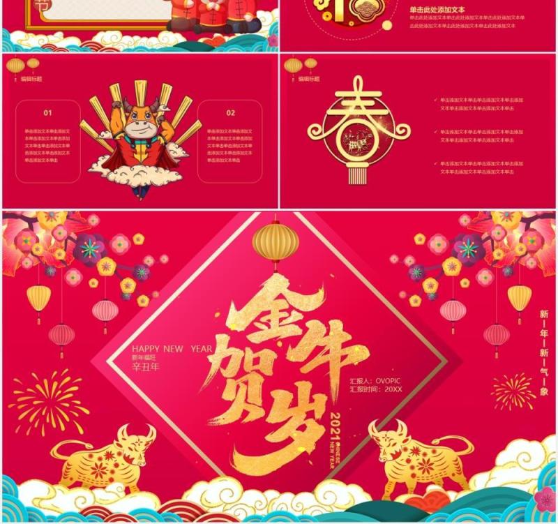红色喜庆中国风金牛贺岁新年快乐公司年会工作报告通用PPT模板