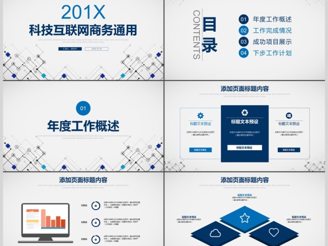 科技互联网商务通用PPT模板