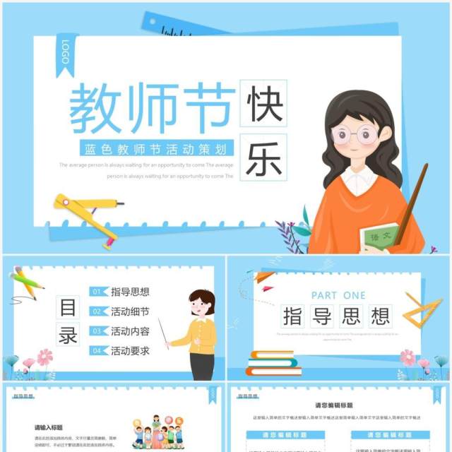 蓝色卡通风教师节活动策划PPT通用模板 蓝色卡通风教师节活动策划PPT通用模板