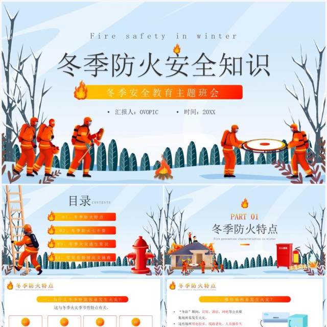 蓝色插画风冬季防火安全知识PPT课件 蓝色插画风冬季防火安全知识PPT课件
