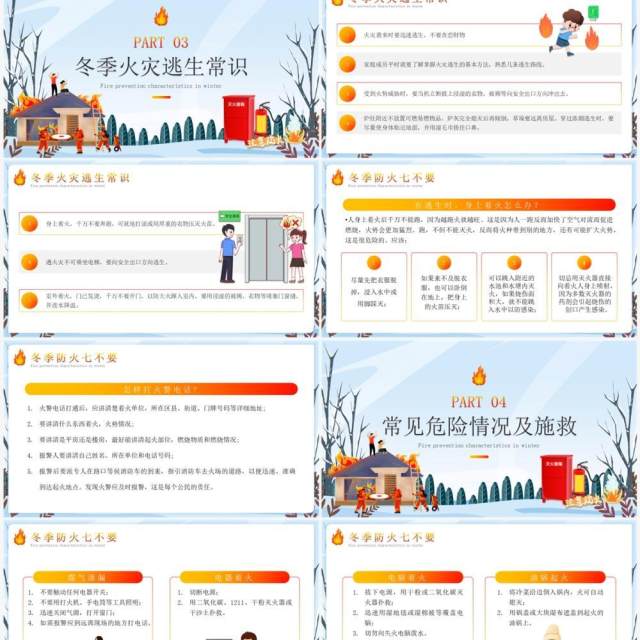 蓝色插画风冬季防火安全知识PPT课件 蓝色插画风冬季防火安全知识PPT课件
