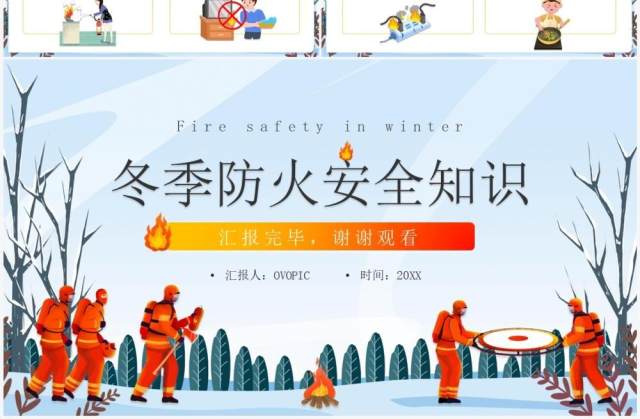 蓝色插画风冬季防火安全知识PPT课件 蓝色插画风冬季防火安全知识PPT课件