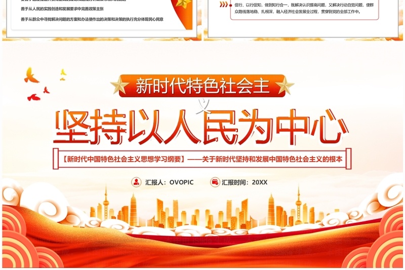红色党政风坚持以人民为中心PPT模板