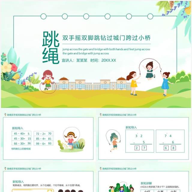 跳绳双手摇双脚跳钻过城门跨过小桥动态PPT课件模板 跳绳双手摇双脚跳钻过城门跨过小桥动态PPT课件模板