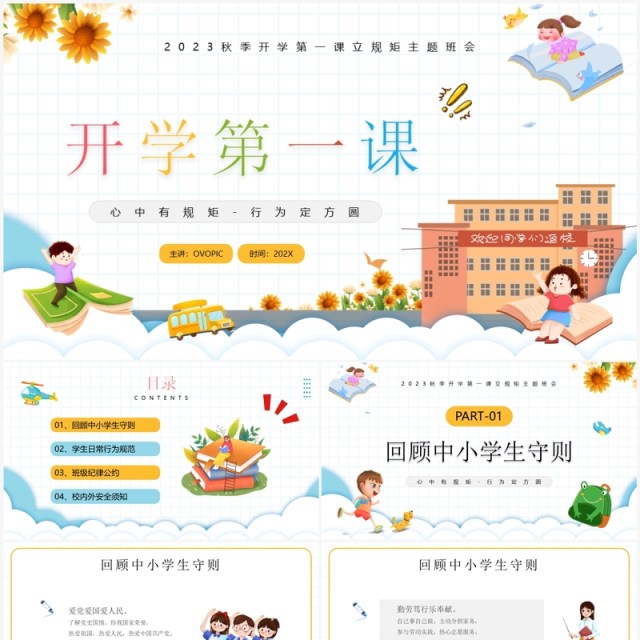 黄色卡通风秋季开学第一课班会PPT模板 黄色卡通风秋季开学第一课班会PPT模板