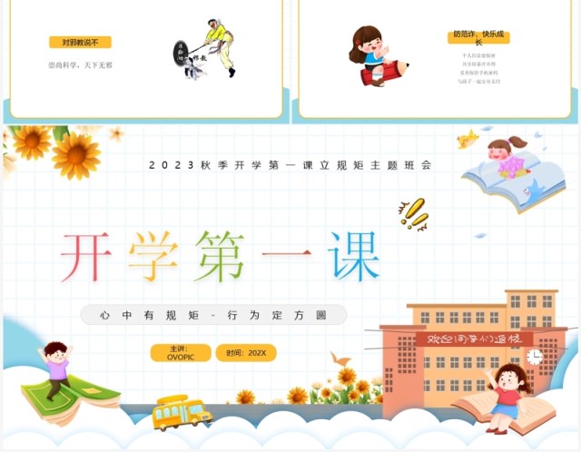 黄色卡通风秋季开学第一课班会PPT模板 黄色卡通风秋季开学第一课班会PPT模板