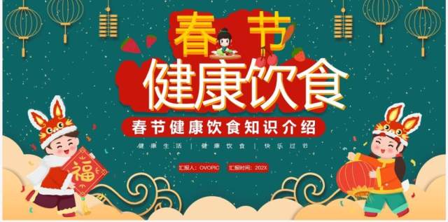 绿色中国风春节健康饮食知识PPT模板 绿色中国风春节健康饮食知识PPT模板