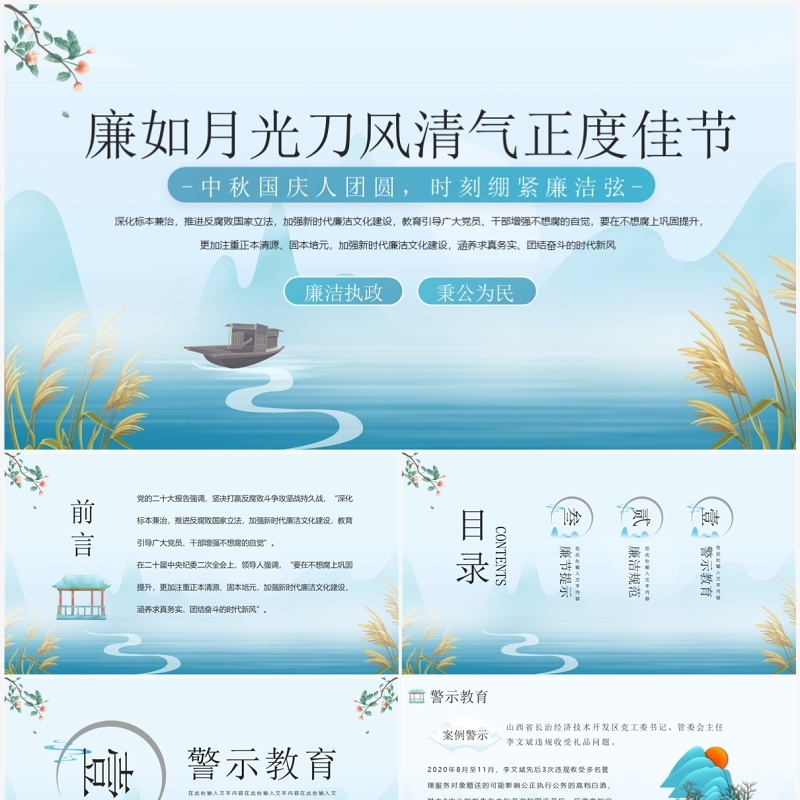 廉如月光刀风清气正度佳节PPT模板