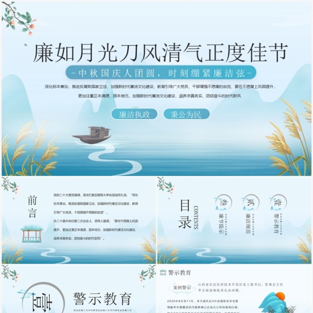 廉如月光刀风清气正度佳节PPT模板 廉如月光刀风清气正度佳节PPT模板