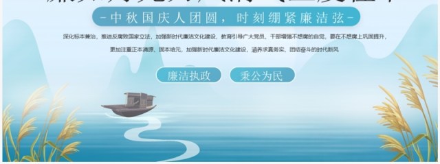 廉如月光刀风清气正度佳节PPT模板 廉如月光刀风清气正度佳节PPT模板