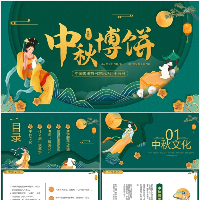 绿色中国风中秋博饼传统文化介绍PPT模板