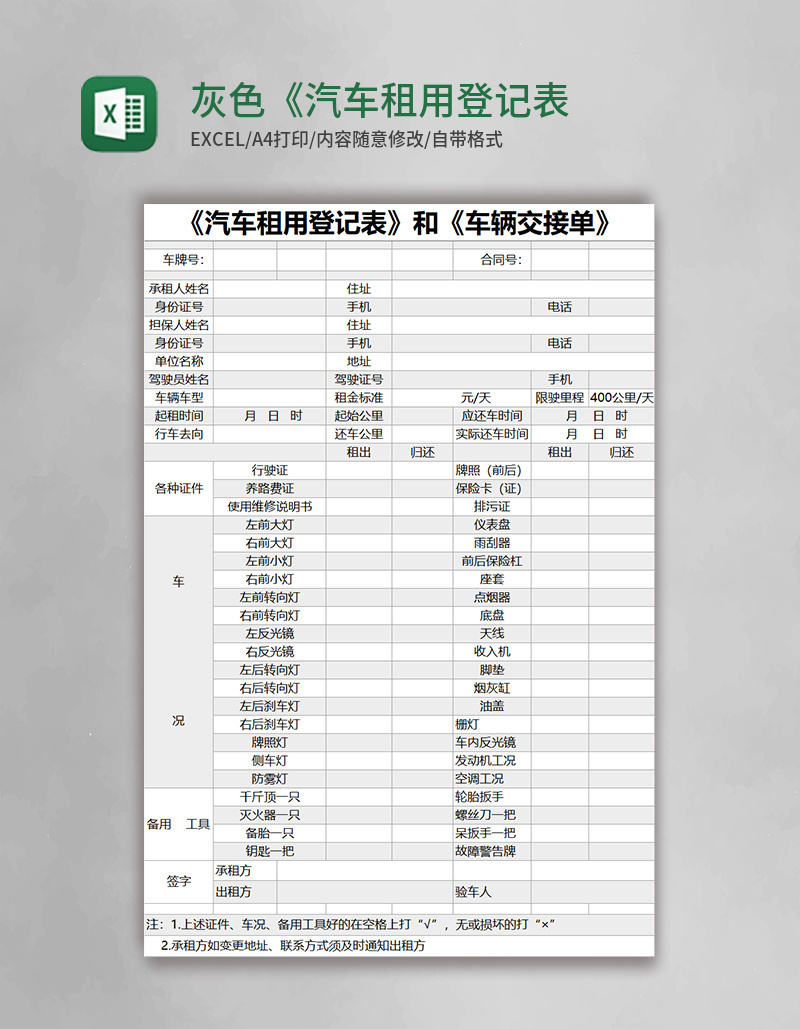 灰色简约《汽车租用登记表》和《车辆交接单》excel模版