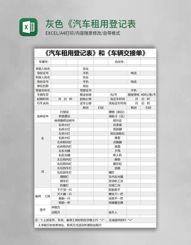 灰色简约《汽车租用登记表》和《车辆交接单》excel模版 灰色简约《汽车租用登记表》和《车辆交接单》excel模版
