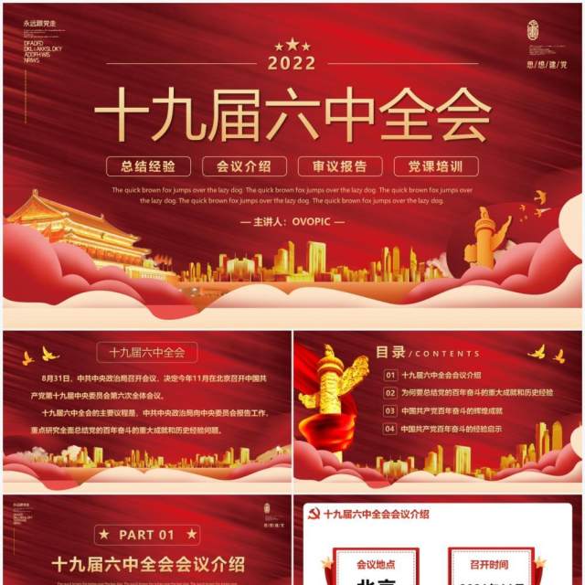 红色大气十九届六中全会会议介绍PPT模板 红色大气十九届六中全会会议介绍PPT模板