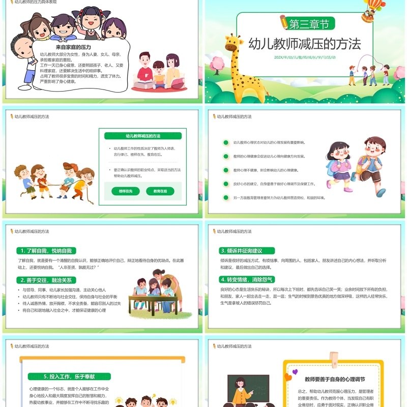 绿色卡通风幼儿教师减压培训PPT模板
