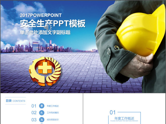 2017年工人安全生产宣传汇报PPT模板 2017年工人安全生产宣传汇报PPT模板
