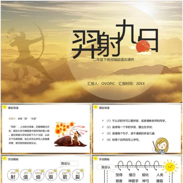 部编版二年级语文下册羿射九日课件PPT模板 部编版二年级语文下册羿射九日课件PPT模板