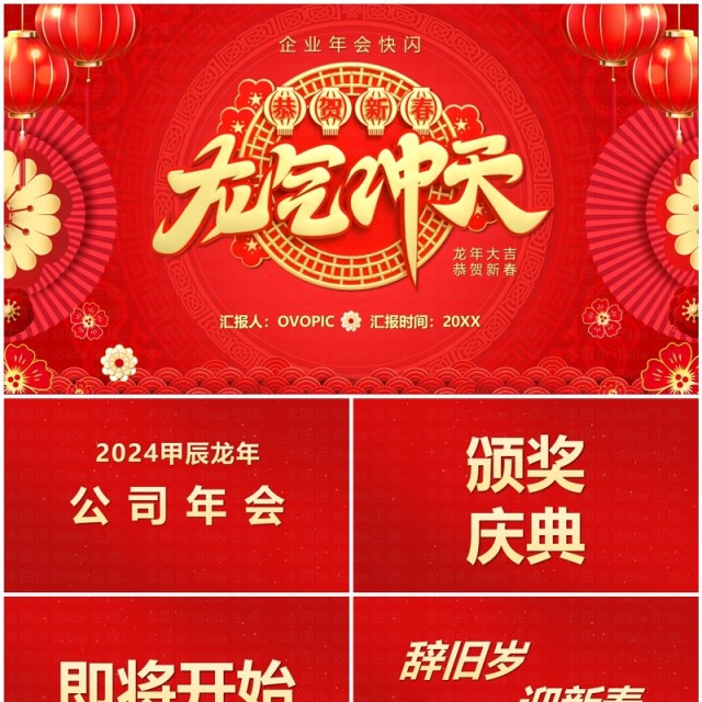 红色中国风2024龙年快闪PPT模板 红色中国风2024龙年快闪PPT模板