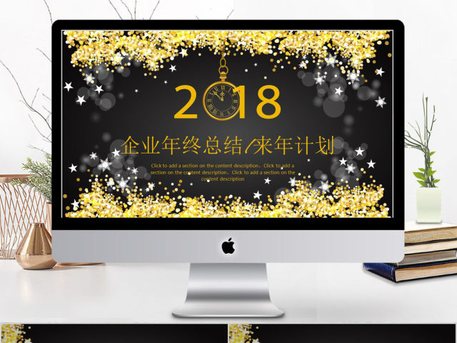 2018企业年终总结来年计划ppt模板