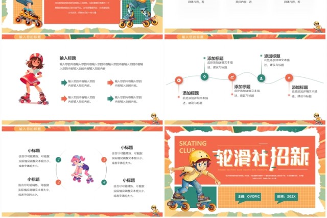 橙绿卡通风轮滑社招新PPT通用模板 橙绿卡通风轮滑社招新PPT通用模板