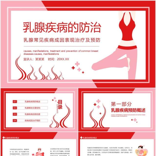 乳腺常见疾病成因表现治疗及预防动态PPT模板 乳腺常见疾病成因表现治疗及预防动态PPT模板