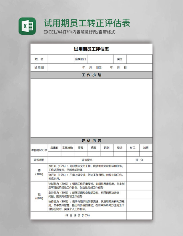 试用期员工转正评估表EXCEL表模板