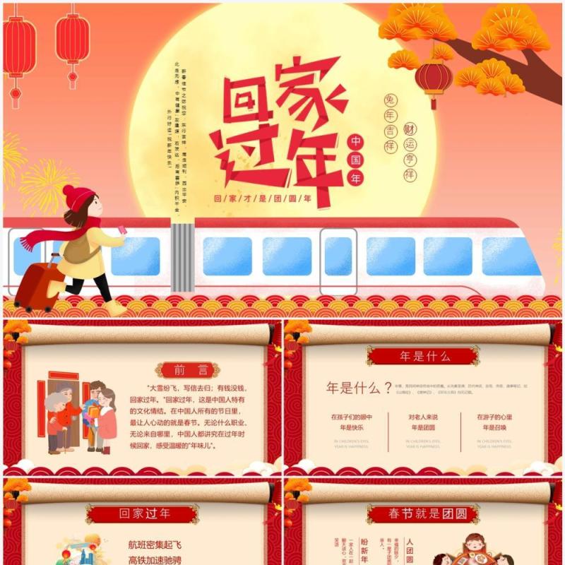 红色中国风春节回家过年PPT通用模板
