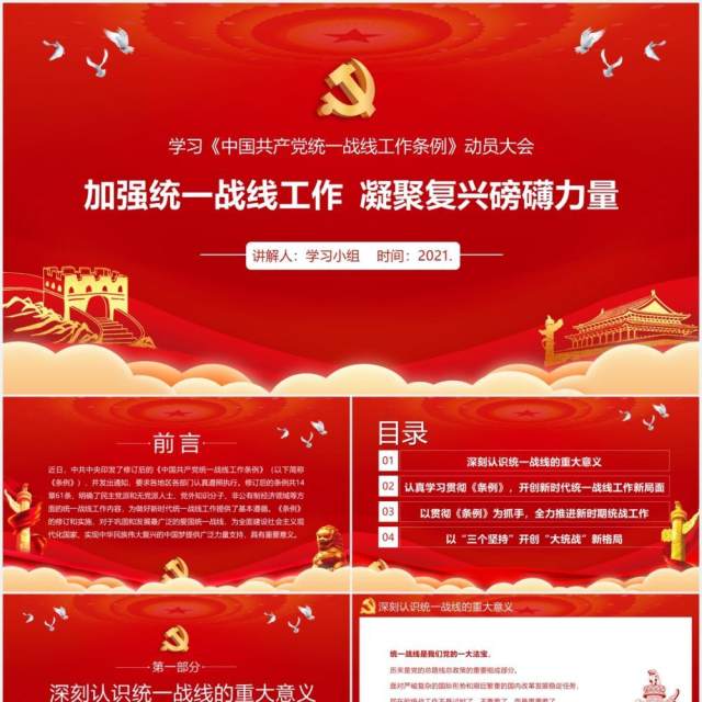 学习贯彻中国共产党统一战线工作条例动员大会PPT模板 学习贯彻中国共产党统一战线工作条例动员大会PPT模板