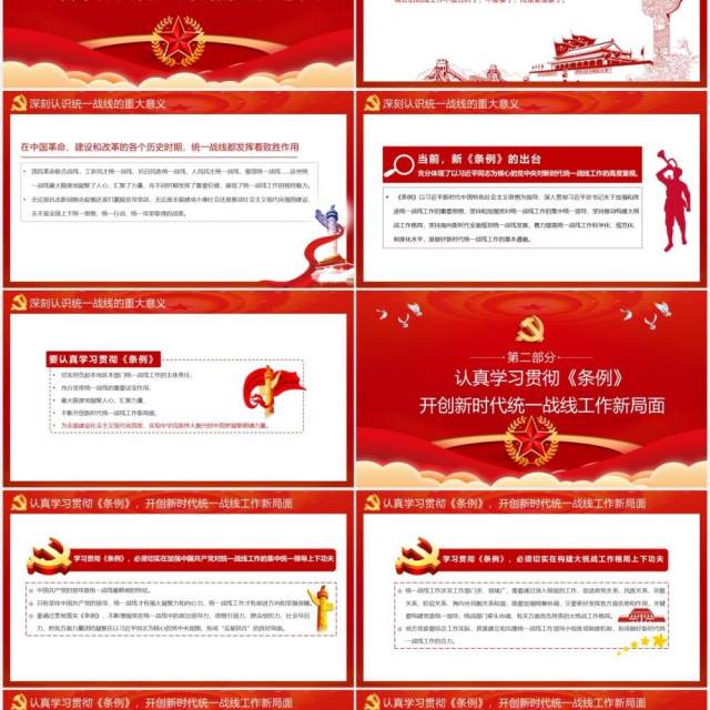 学习贯彻中国共产党统一战线工作条例动员大会PPT模板 学习贯彻中国共产党统一战线工作条例动员大会PPT模板