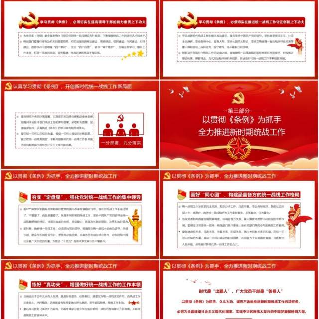 学习贯彻中国共产党统一战线工作条例动员大会PPT模板 学习贯彻中国共产党统一战线工作条例动员大会PPT模板